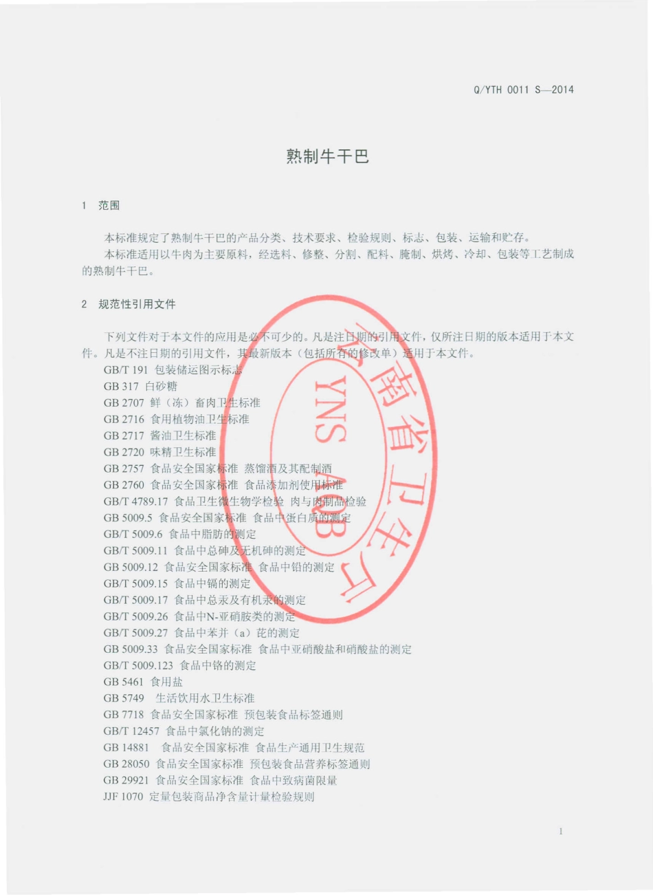 QYTH 0011 S-2014 云南泰华食品有限公司 熟制牛干巴.pdf_第3页