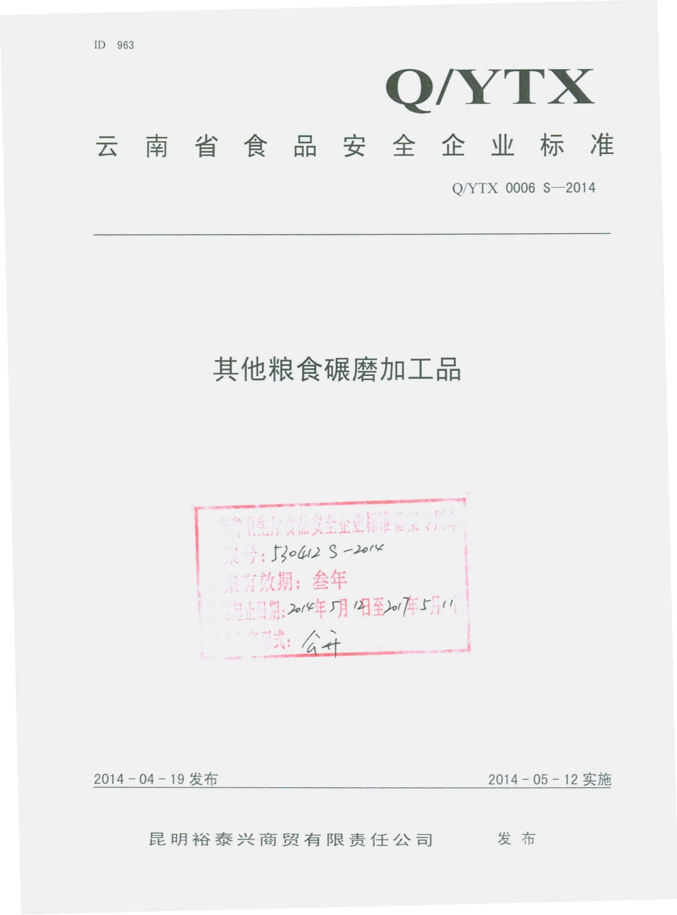 QYTX 0006 S-2014 昆明裕泰兴商贸有限责任公司 其他粮食碾磨加工品.pdf_第1页