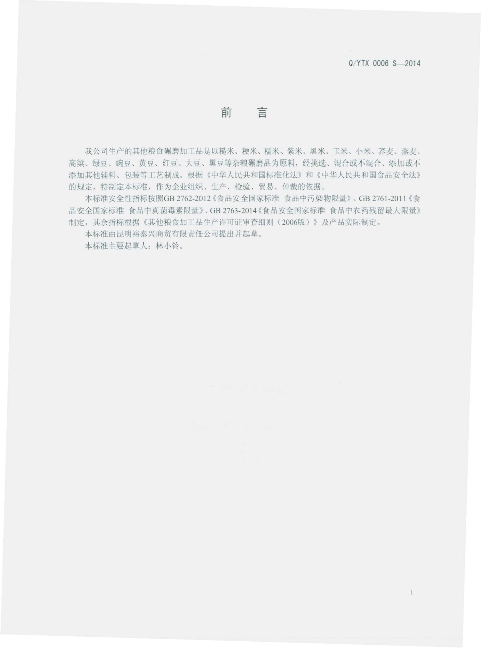 QYTX 0006 S-2014 昆明裕泰兴商贸有限责任公司 其他粮食碾磨加工品.pdf_第2页