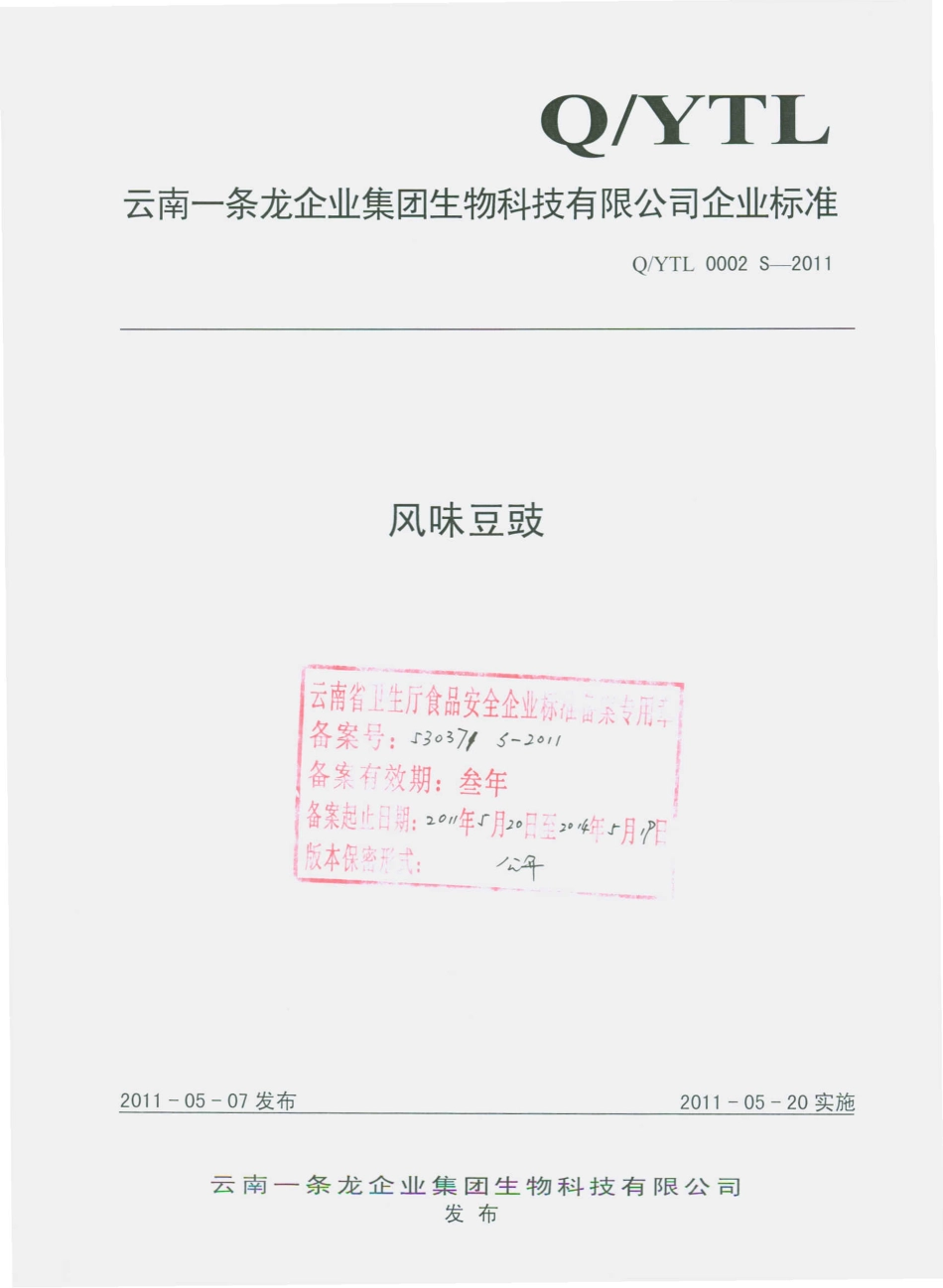 QYTL 0002 S-2011 风味豆豉.pdf_第1页