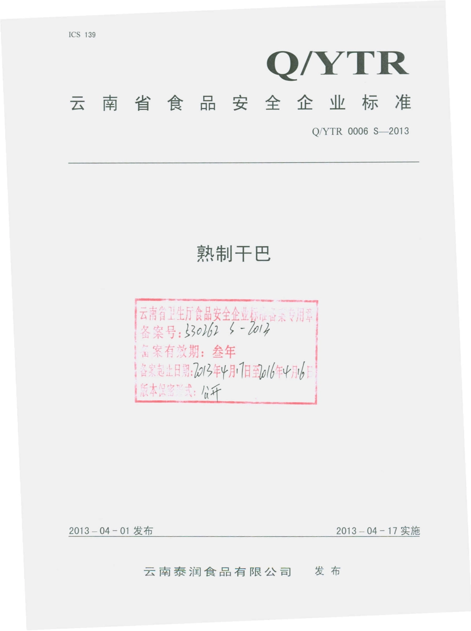 QYTR 0006 S-2013 云南泰润食品有限公司 熟制干巴.pdf_第1页