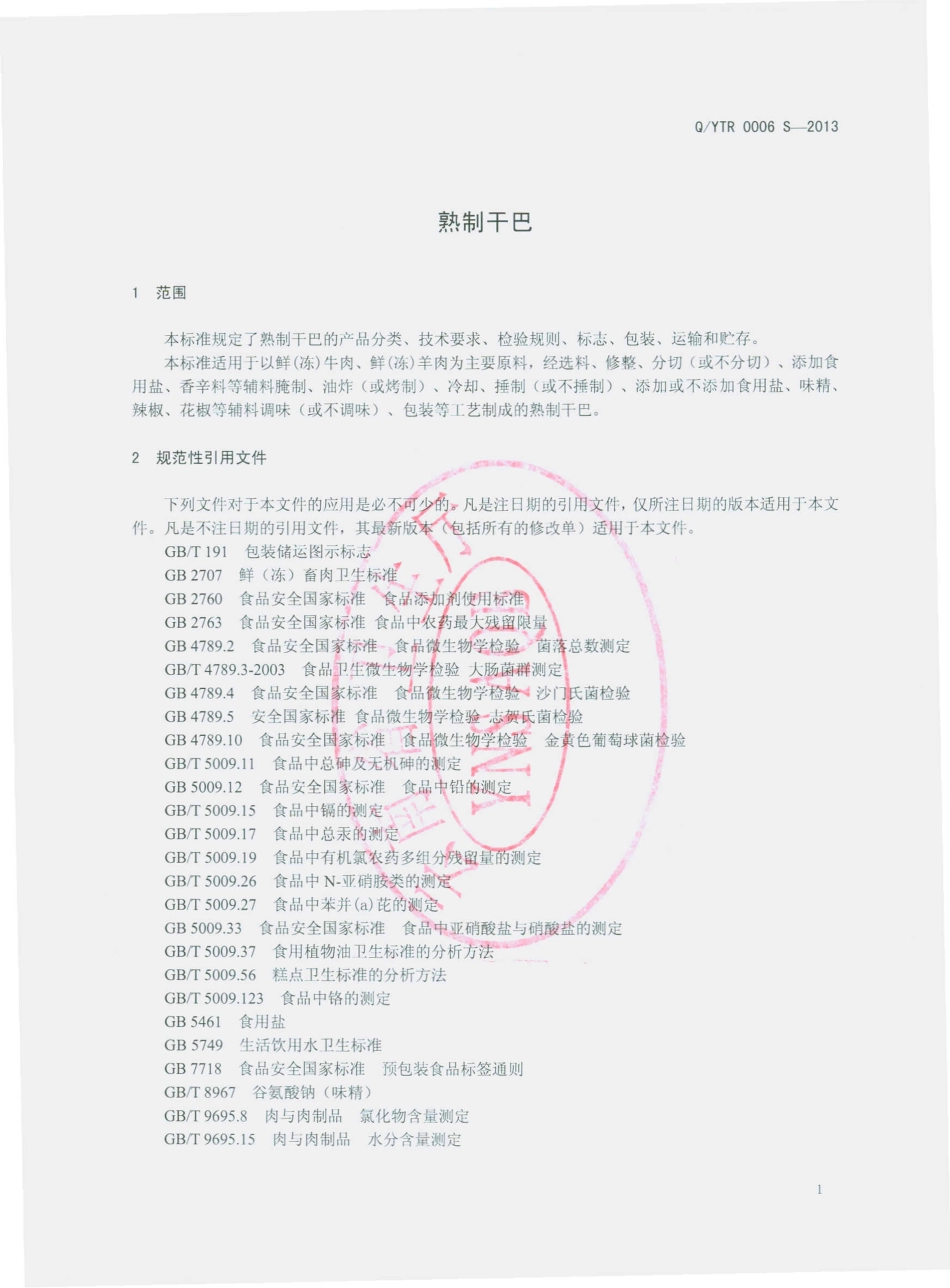 QYTR 0006 S-2013 云南泰润食品有限公司 熟制干巴.pdf_第3页