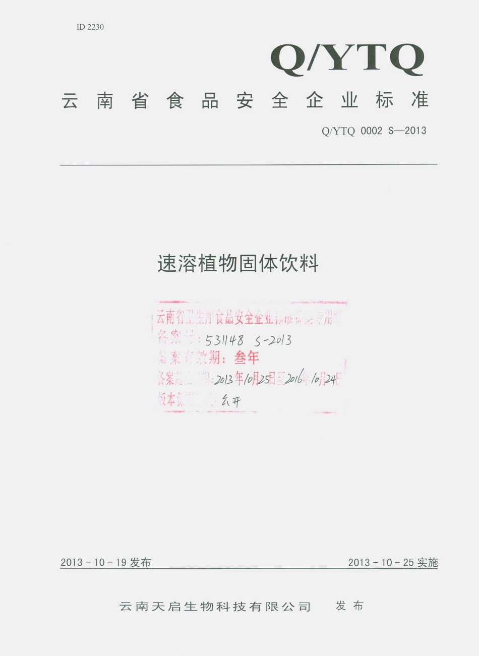 QYTQ 0002 S-2013 云南天启生物科技有限公司 速溶植物固体饮料.pdf_第1页