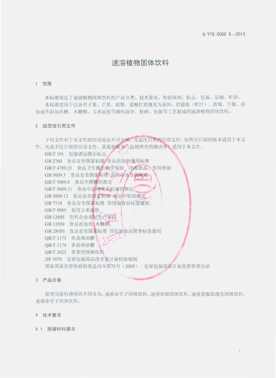 QYTQ 0002 S-2013 云南天启生物科技有限公司 速溶植物固体饮料.pdf_第3页