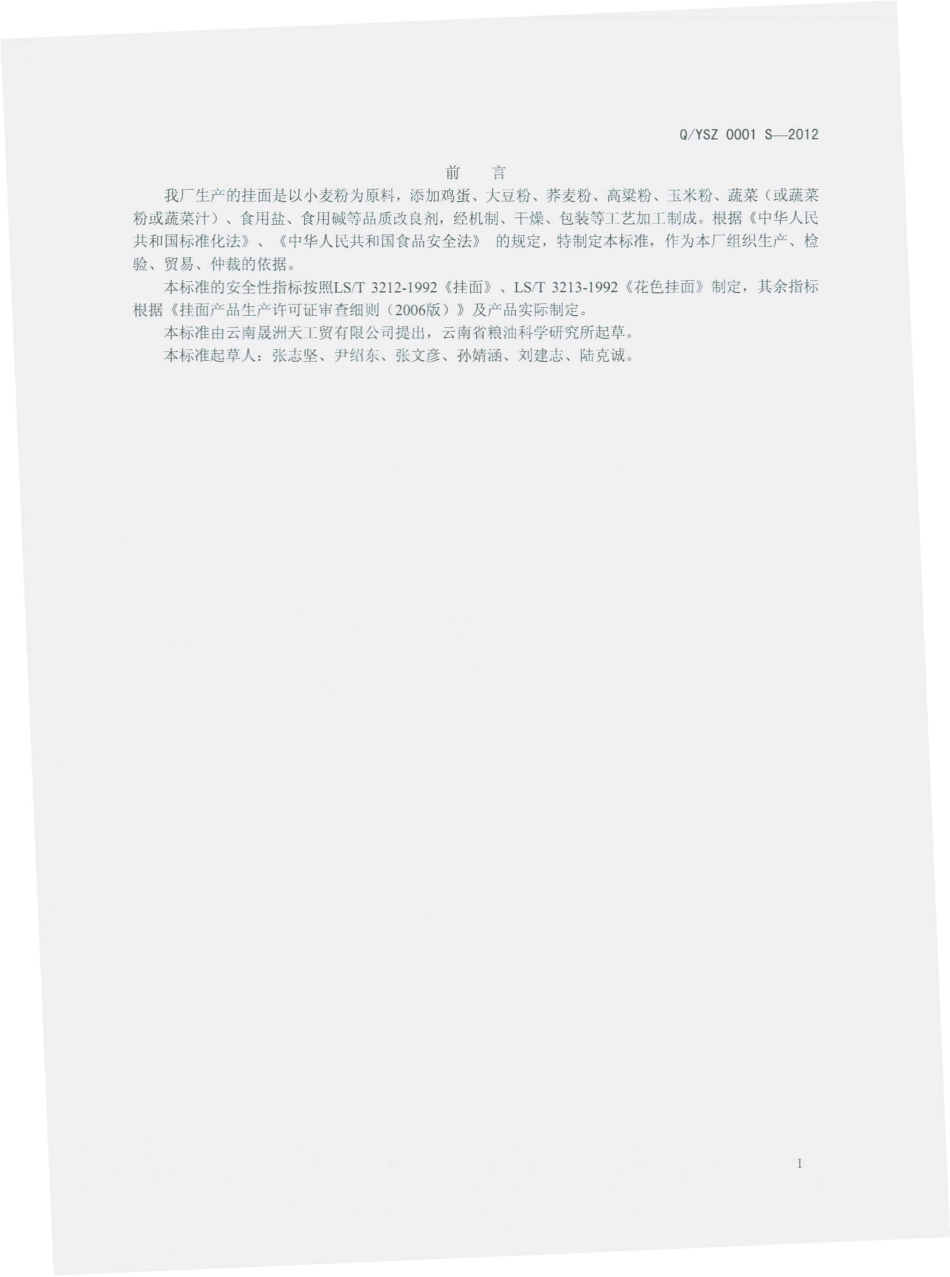 QYSZ 0001 S-2012 挂面.pdf_第2页