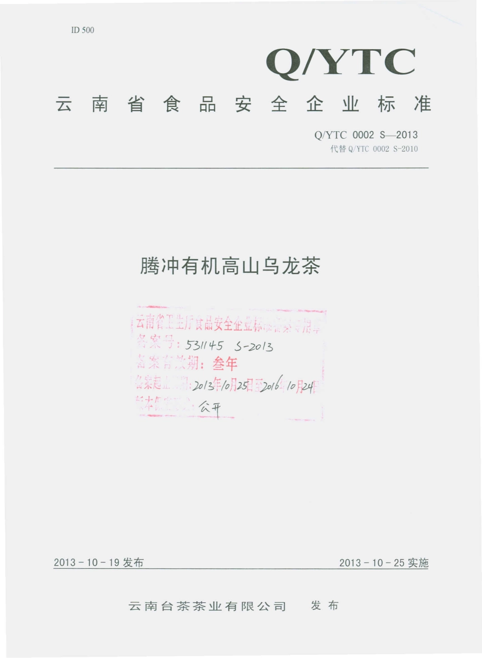 QYTC 0002 S-2013 云南台茶茶业有限公司 腾冲有机高山乌龙茶.pdf_第1页