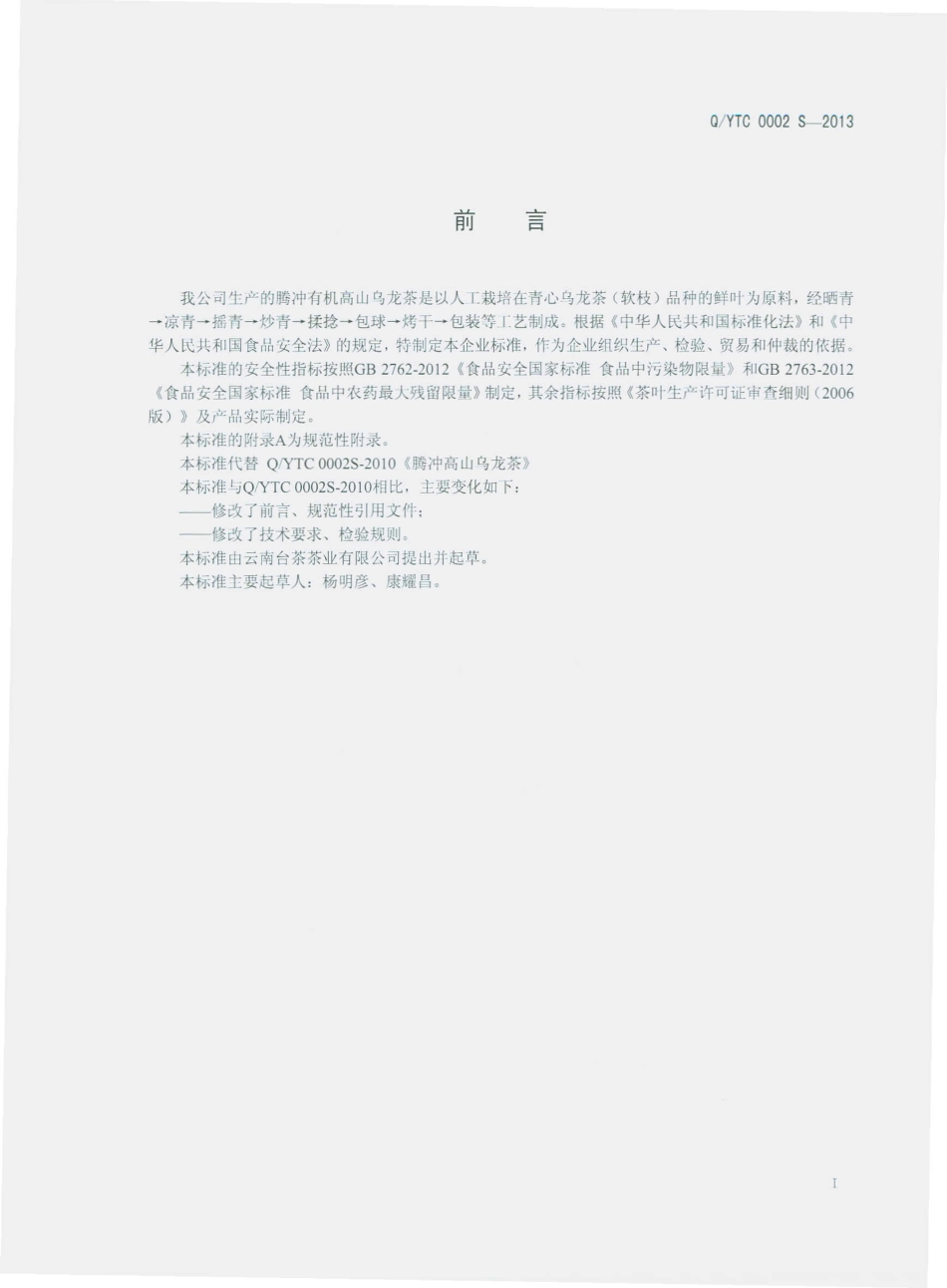 QYTC 0002 S-2013 云南台茶茶业有限公司 腾冲有机高山乌龙茶.pdf_第2页