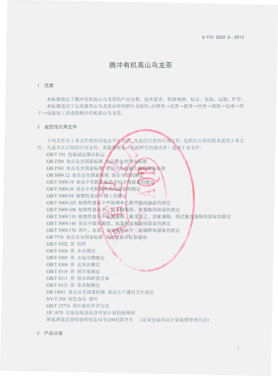 QYTC 0002 S-2013 云南台茶茶业有限公司 腾冲有机高山乌龙茶.pdf_第3页