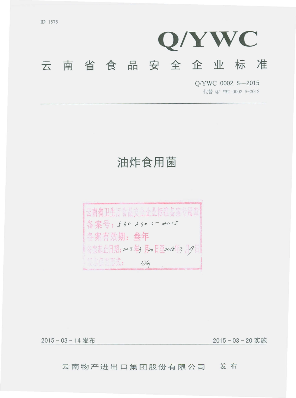 QYWC 0002 S-2015 云南物产进出口集团股份有限公司 油炸食用菌.pdf_第1页