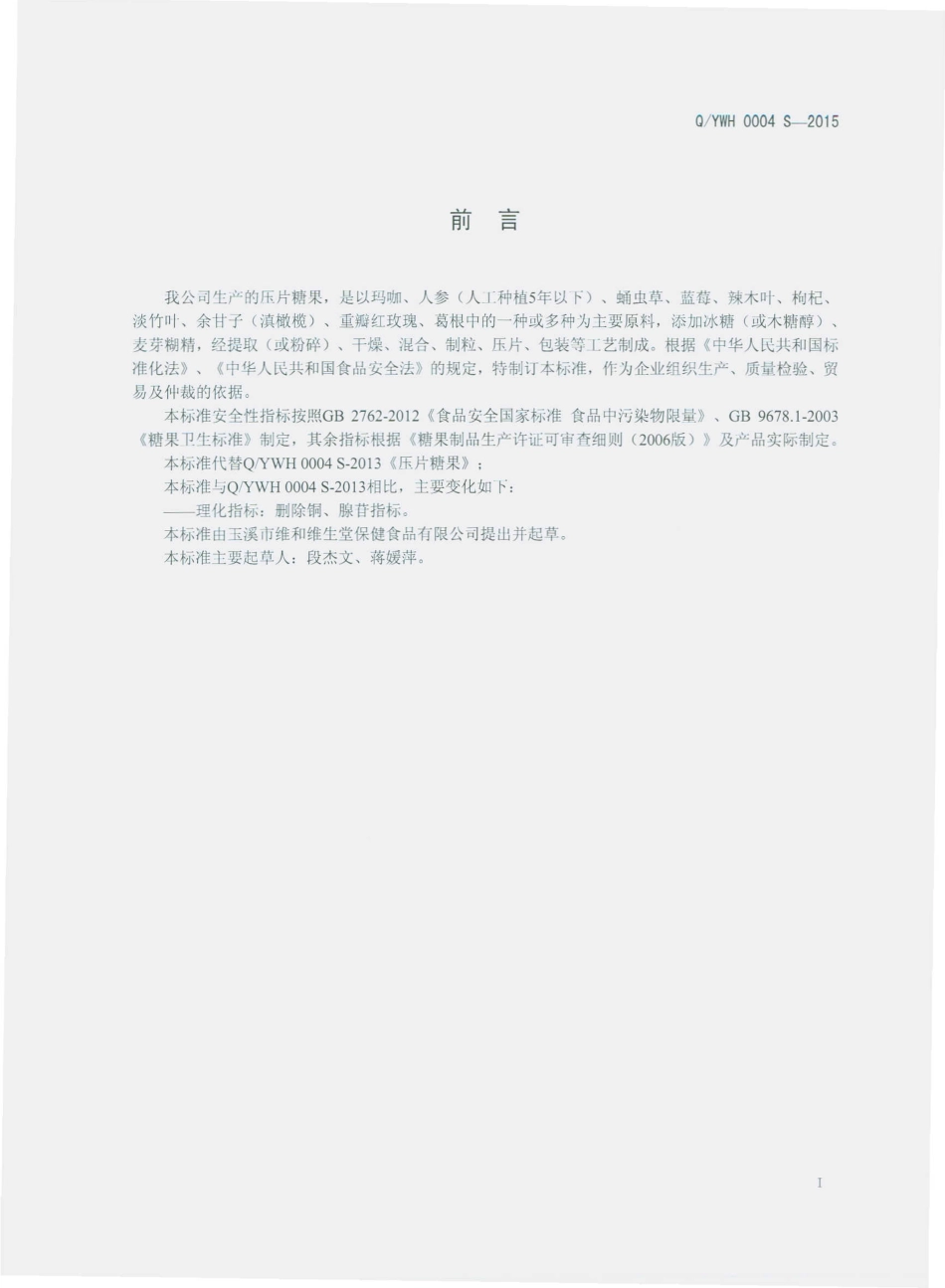 QYWH 0004 S-2015 玉溪市维和维生堂保健食品有限公司 压片糖果.pdf_第2页