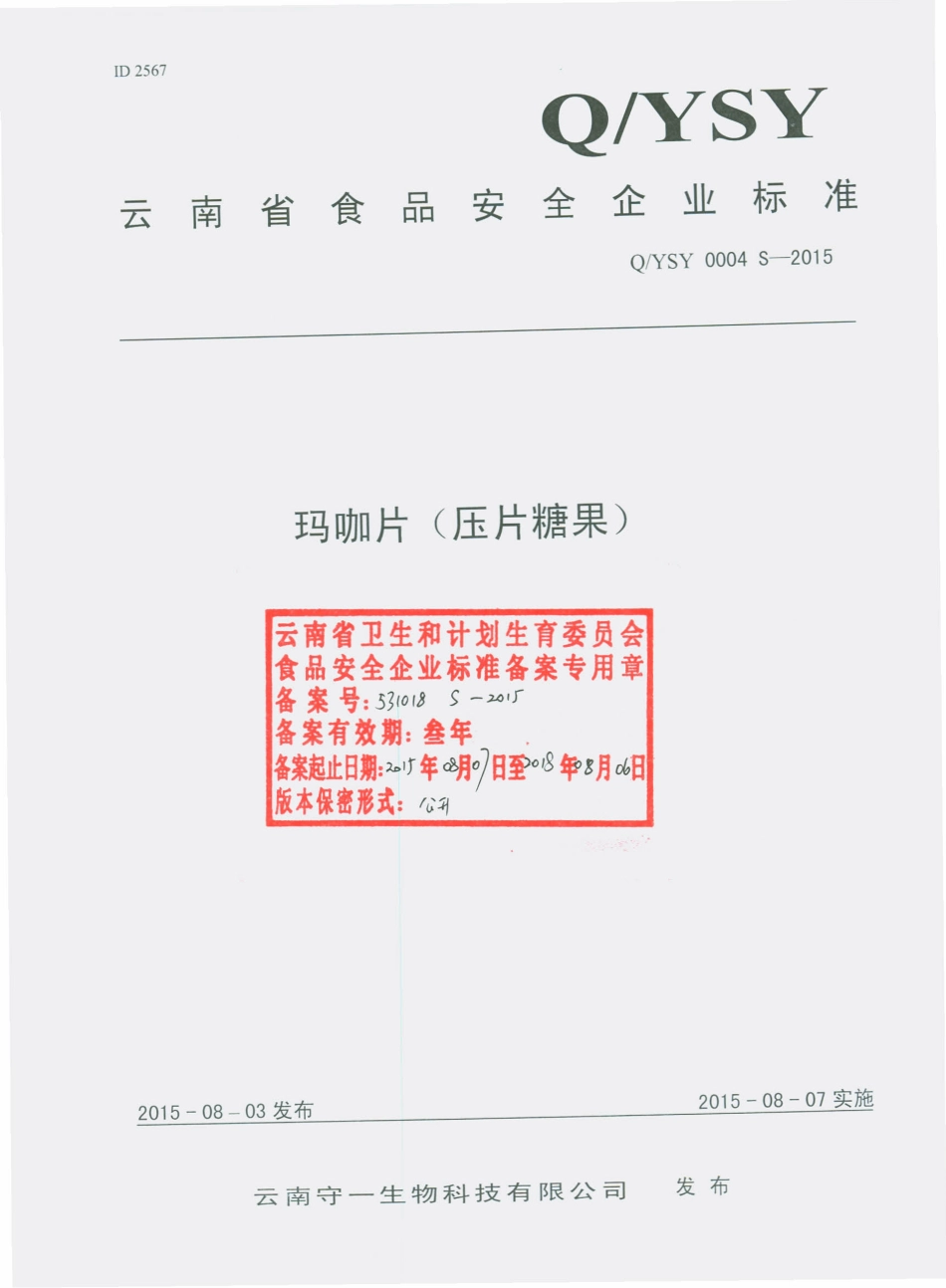 QYSY 0004 S-2015 云南守一生物科技有限公司 玛咖片（压片糖果）.pdf_第1页