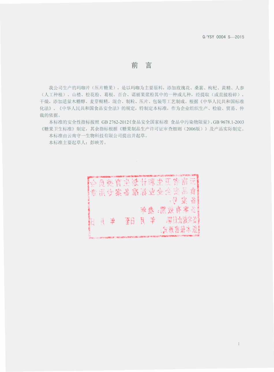 QYSY 0004 S-2015 云南守一生物科技有限公司 玛咖片（压片糖果）.pdf_第2页