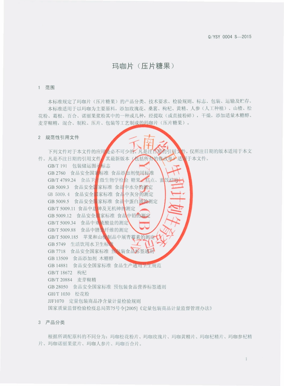 QYSY 0004 S-2015 云南守一生物科技有限公司 玛咖片（压片糖果）.pdf_第3页