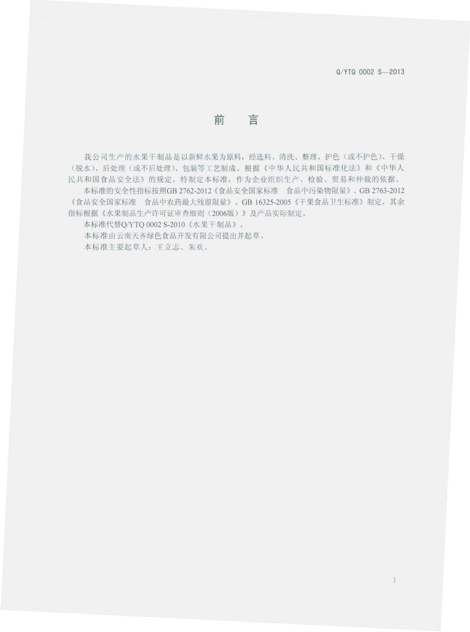 QYTQ 0002 S-2013 云南天齐绿色食品开发有限公司 水果干制品.pdf_第2页