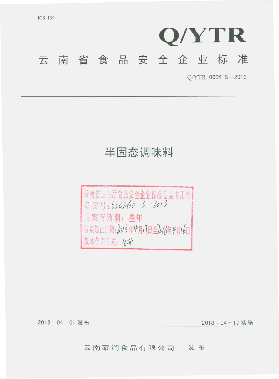 QYTR 0004 S-2013 云南泰润食品有限公司 半固态调味料.pdf_第1页