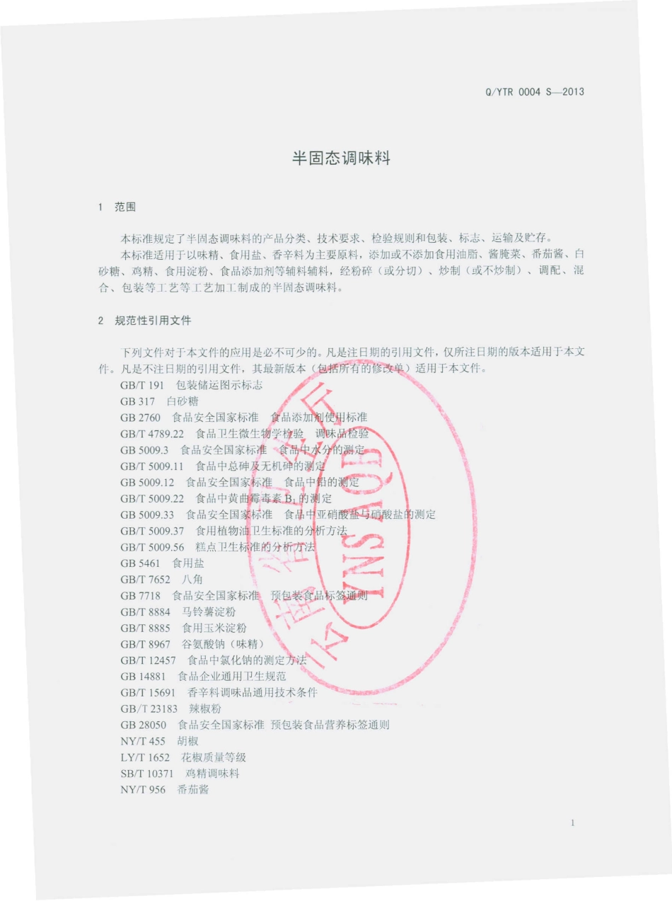 QYTR 0004 S-2013 云南泰润食品有限公司 半固态调味料.pdf_第3页
