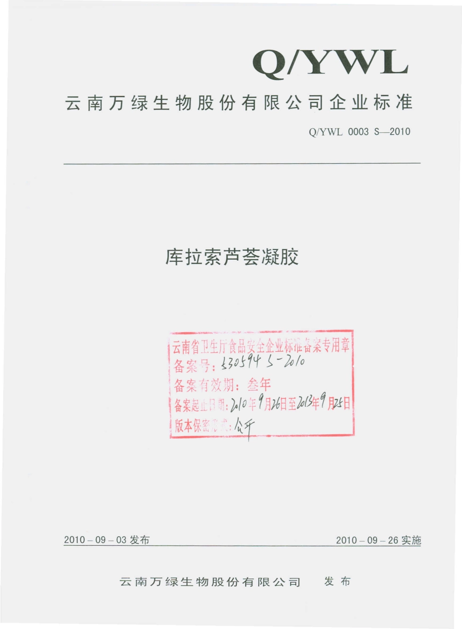 QYWL 0003 S-2010 库拉索芦荟凝胶.pdf_第1页