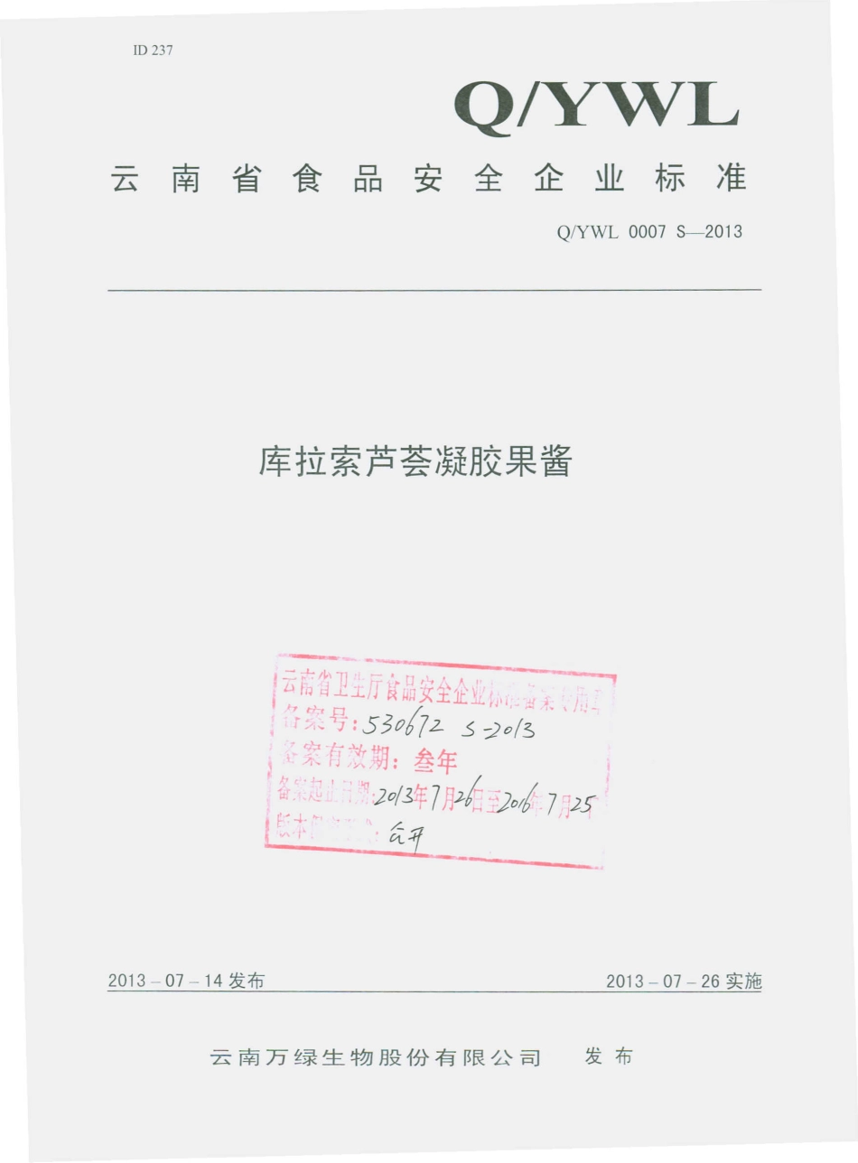 QYWL 0007 S-2013 云南万绿生物股份有限公司 库拉索芦荟凝胶果酱.pdf_第1页