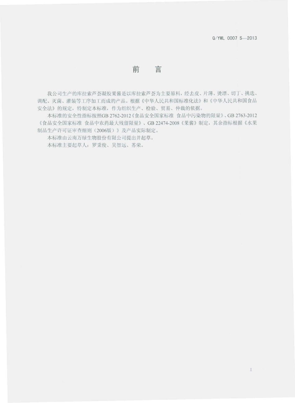 QYWL 0007 S-2013 云南万绿生物股份有限公司 库拉索芦荟凝胶果酱.pdf_第2页