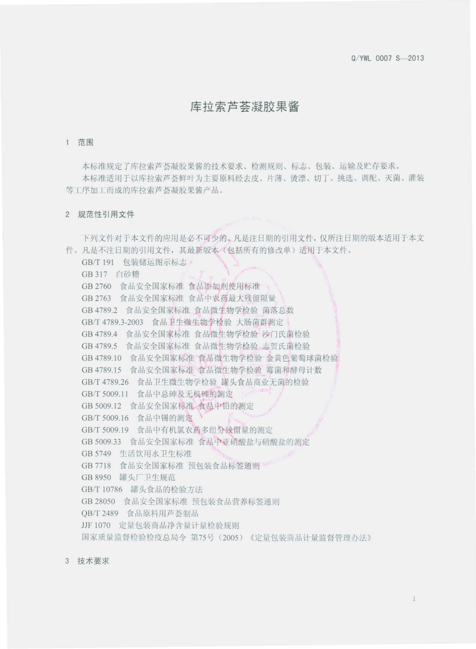 QYWL 0007 S-2013 云南万绿生物股份有限公司 库拉索芦荟凝胶果酱.pdf_第3页
