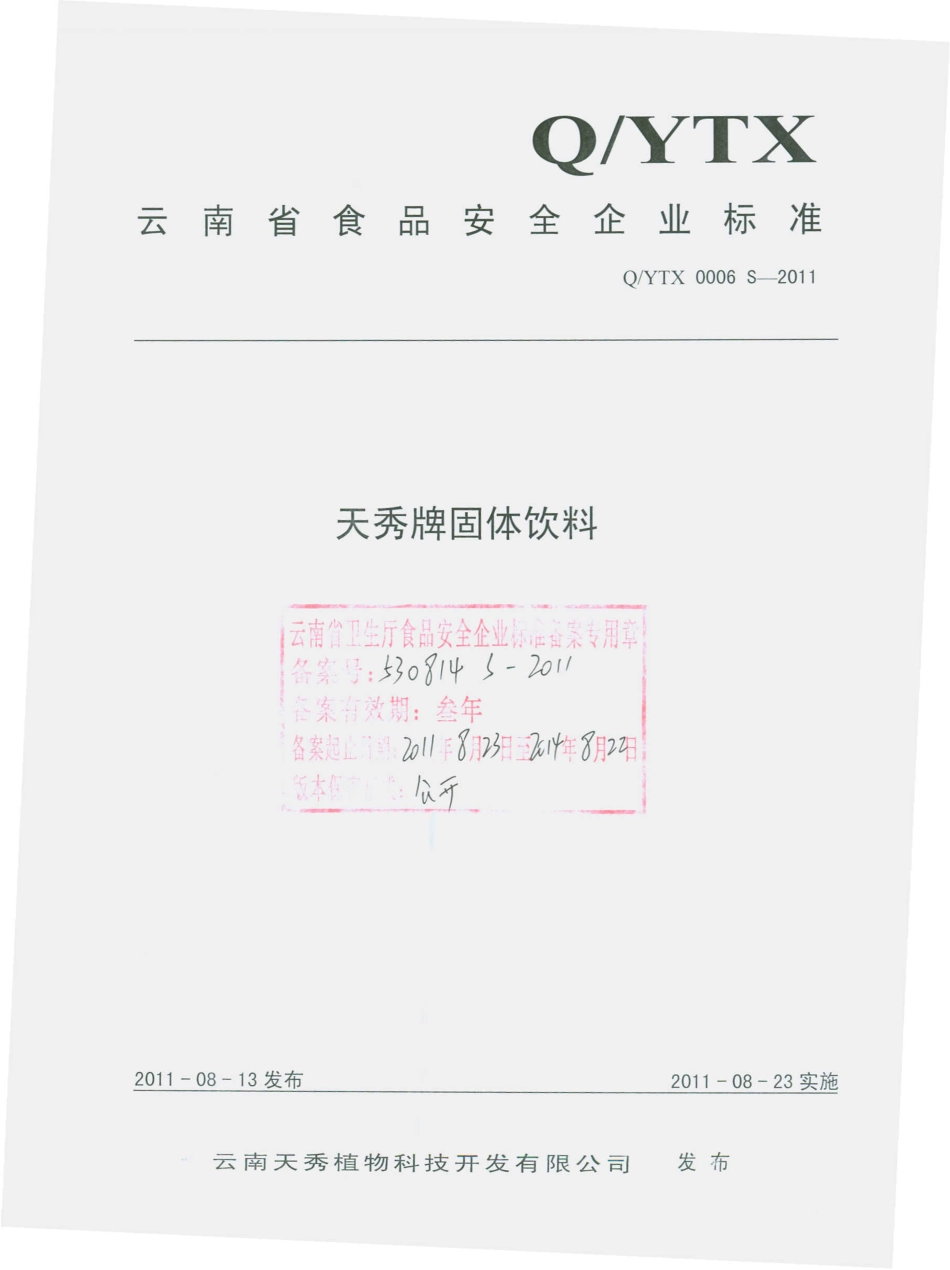 QYTX 0006 S-2011 天秀牌固体饮料.pdf_第1页
