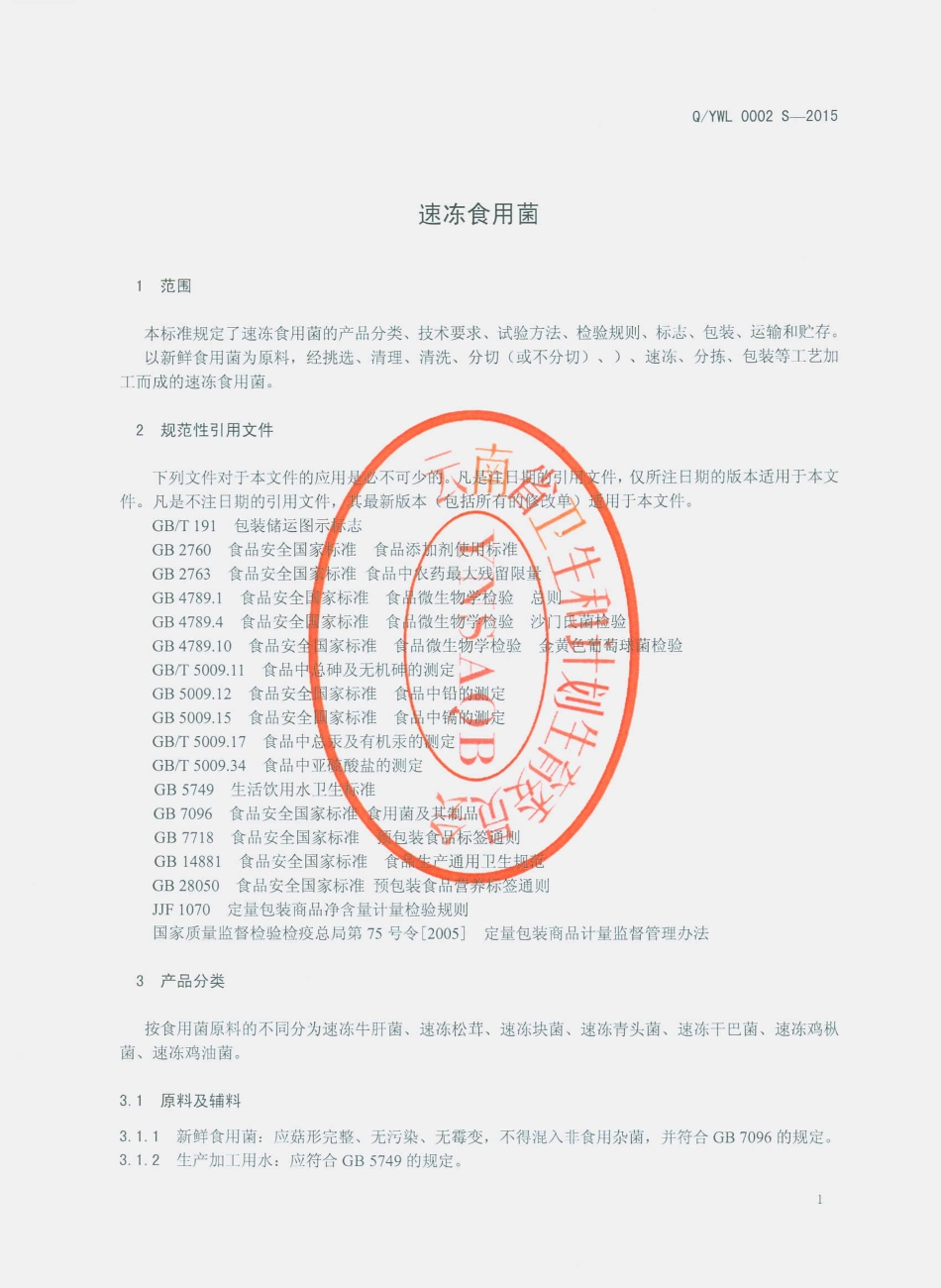 QYWL 0002 S-2015 云南万力贸易有限公司 速冻食用菌.pdf_第3页