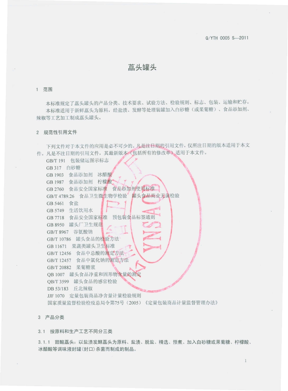 QYTH 0005 S-2011 藠头罐头.pdf_第3页