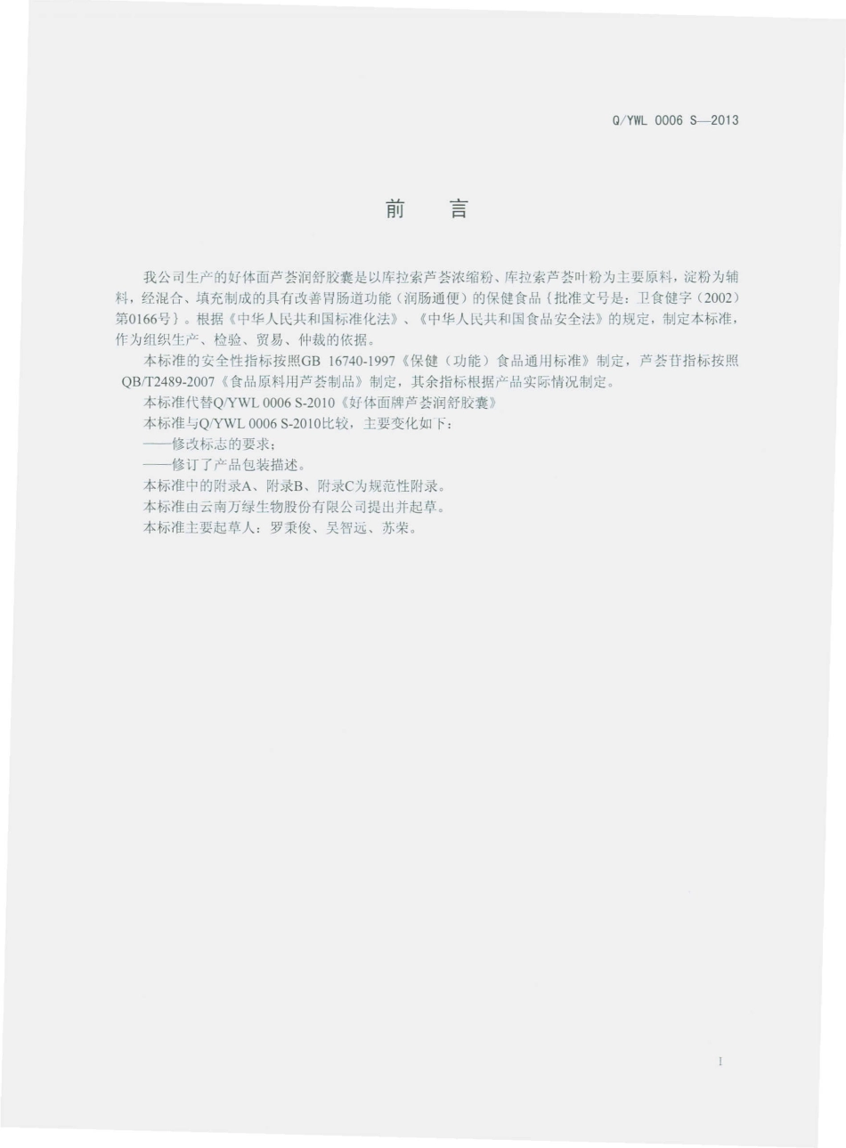 QYWL 0006 S-2013 云南万绿生物股份有限公司 好体面牌芦荟润舒胶囊.pdf_第2页