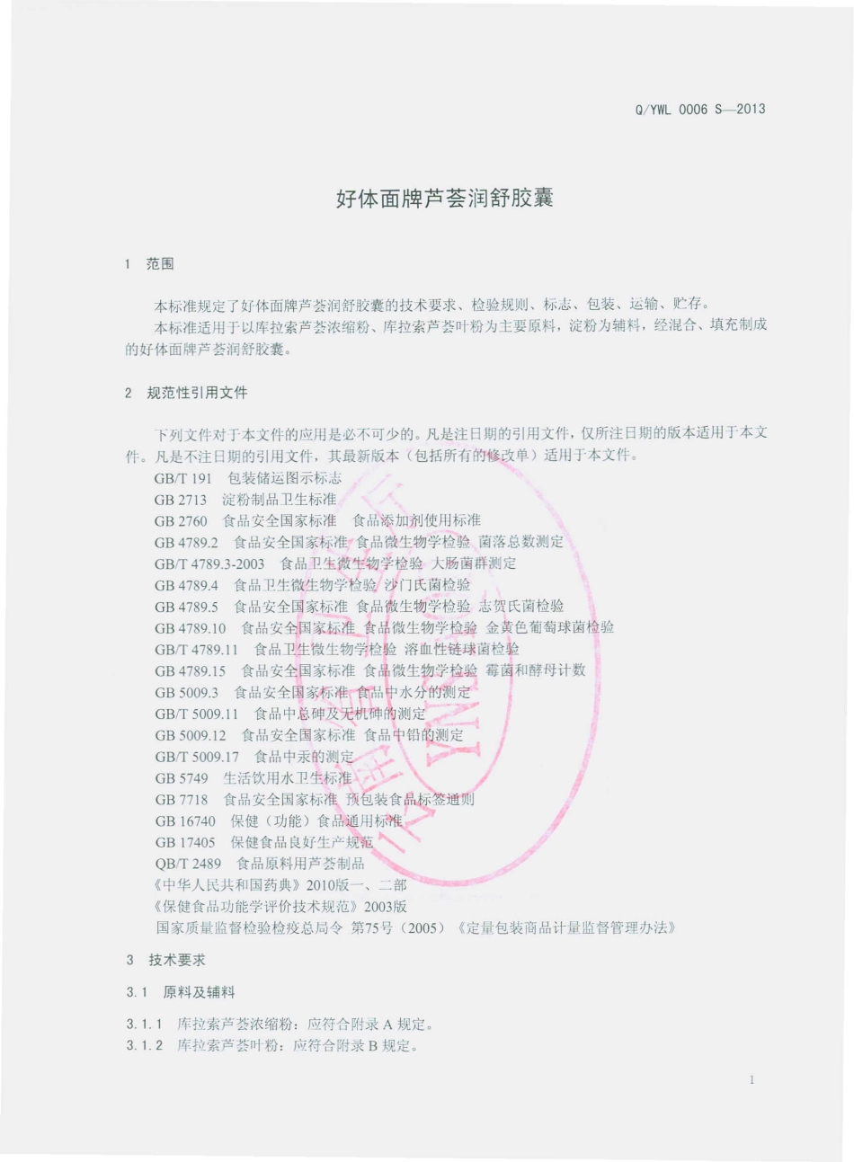 QYWL 0006 S-2013 云南万绿生物股份有限公司 好体面牌芦荟润舒胶囊.pdf_第3页