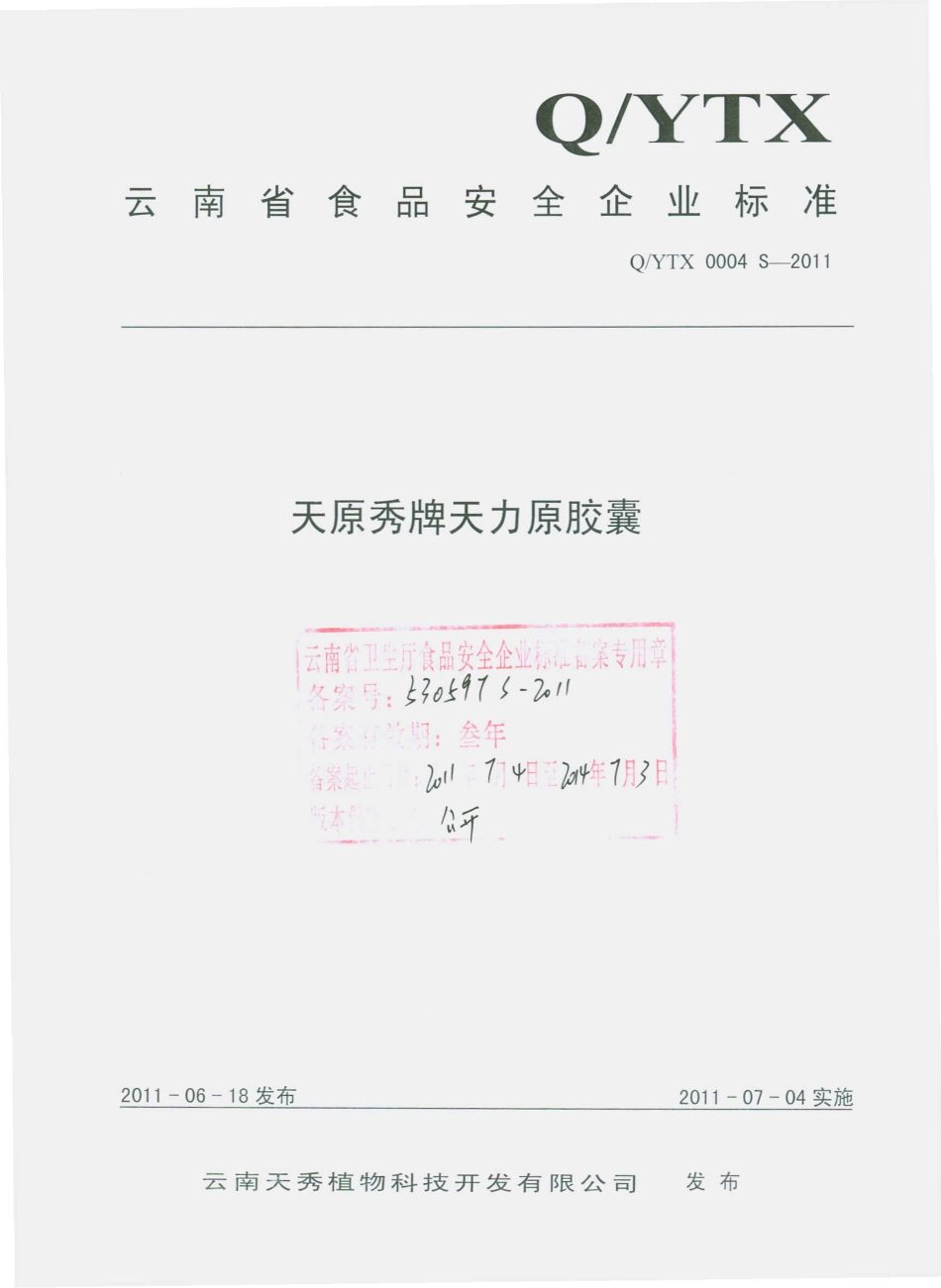 QYTX 0004 S-2011 天原秀牌天力原胶囊.pdf_第1页