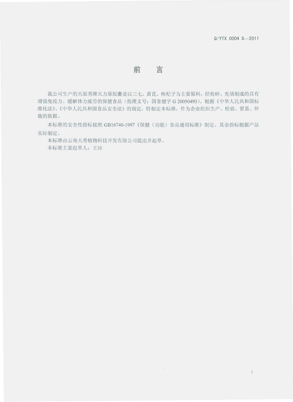QYTX 0004 S-2011 天原秀牌天力原胶囊.pdf_第2页