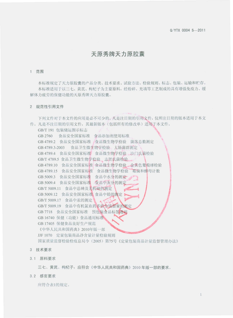 QYTX 0004 S-2011 天原秀牌天力原胶囊.pdf_第3页