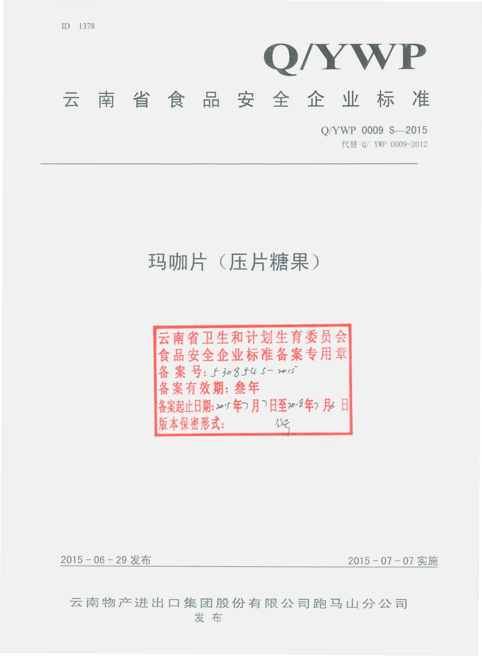 QYWP 0009 S-2015 云南物产进出口集团股份有限公司跑马山分公司 玛咖片（压片糖果）.pdf_第1页