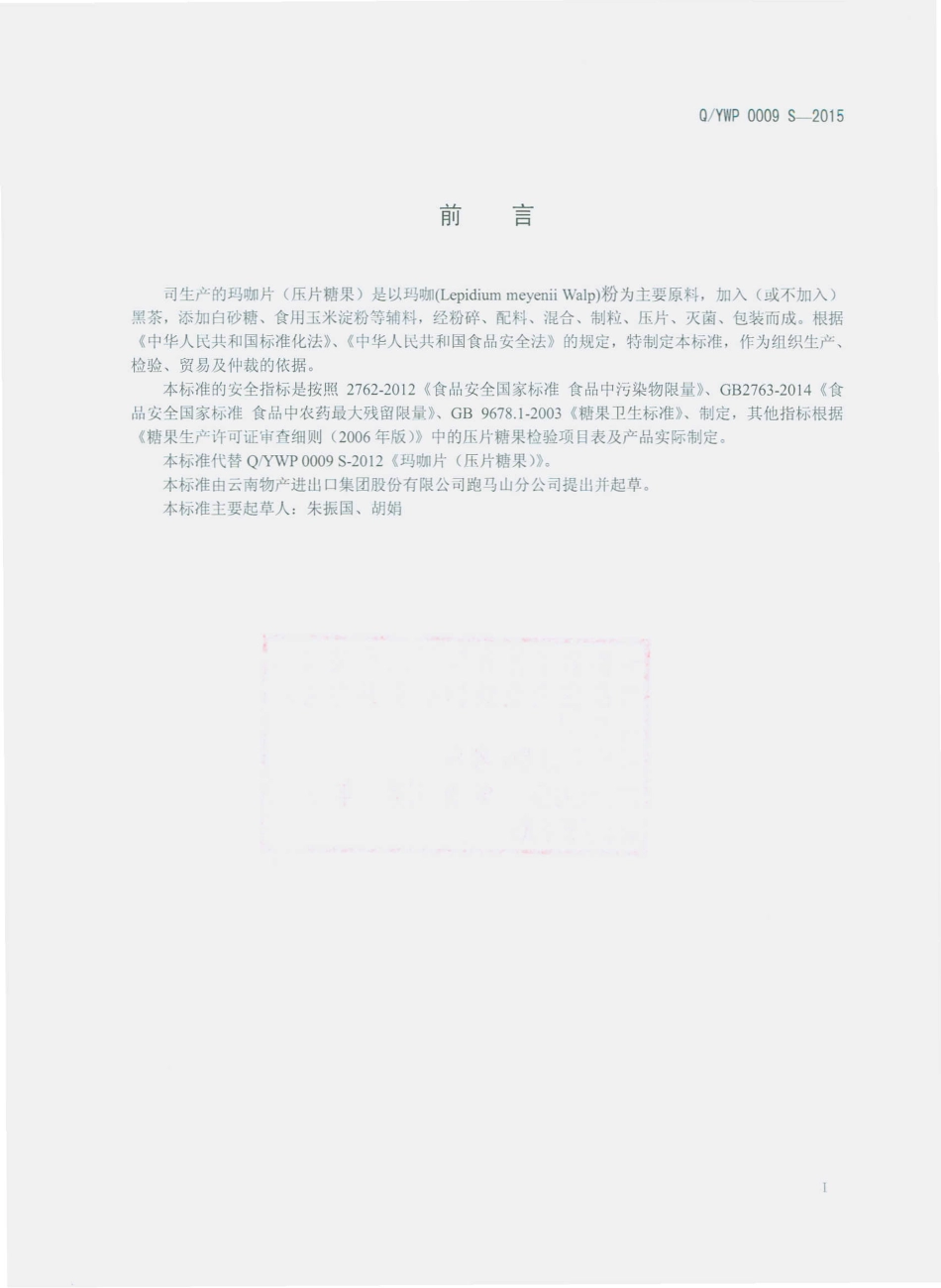 QYWP 0009 S-2015 云南物产进出口集团股份有限公司跑马山分公司 玛咖片（压片糖果）.pdf_第2页