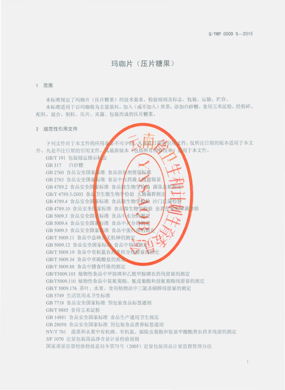 QYWP 0009 S-2015 云南物产进出口集团股份有限公司跑马山分公司 玛咖片（压片糖果）.pdf_第3页