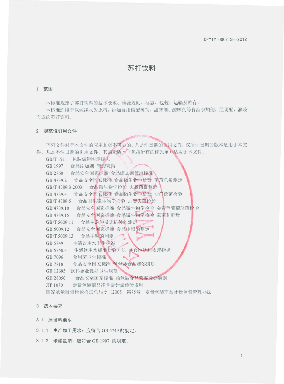 QYTY 0002 S-2012 苏打饮料.pdf_第3页