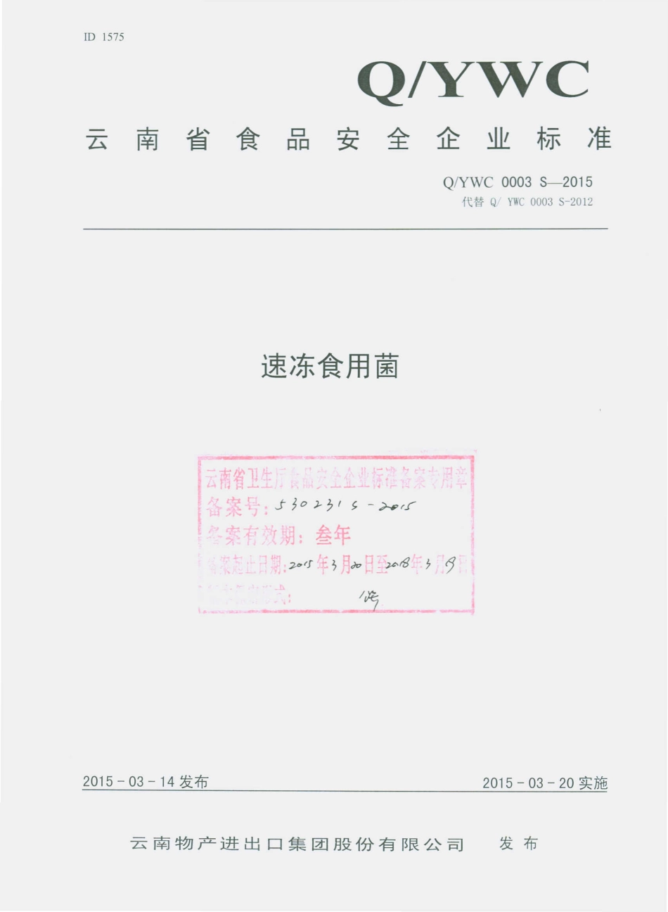 QYWC 0003 S-2015 云南物产进出口集团股份有限公司 速冻食用菌.pdf_第1页
