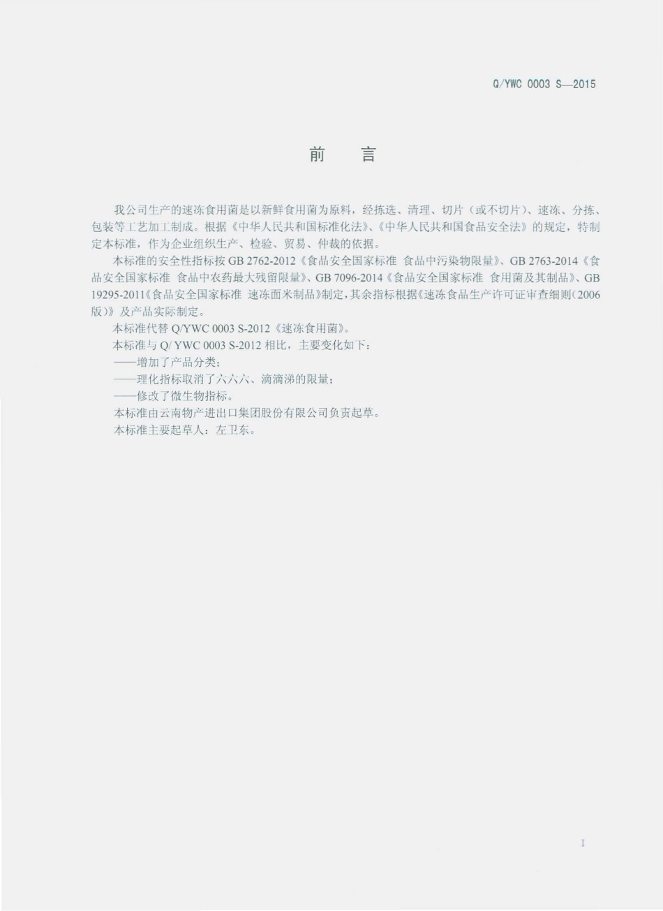 QYWC 0003 S-2015 云南物产进出口集团股份有限公司 速冻食用菌.pdf_第2页