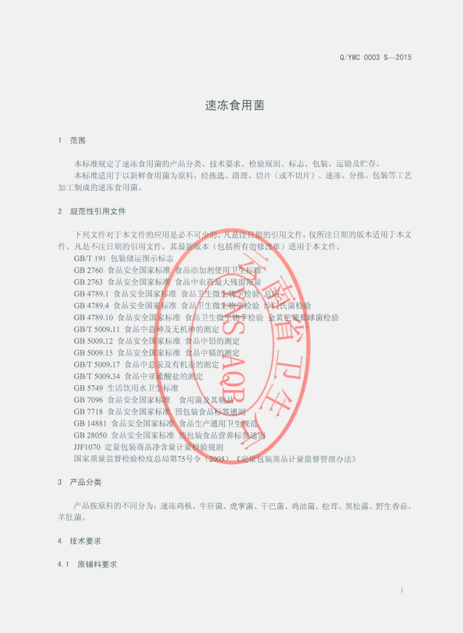QYWC 0003 S-2015 云南物产进出口集团股份有限公司 速冻食用菌.pdf_第3页