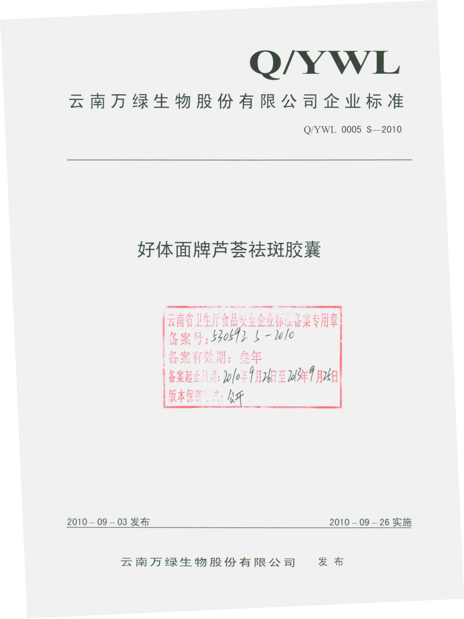 QYWL 0005 S-2010 好体面牌芦荟祛斑胶囊.pdf_第1页