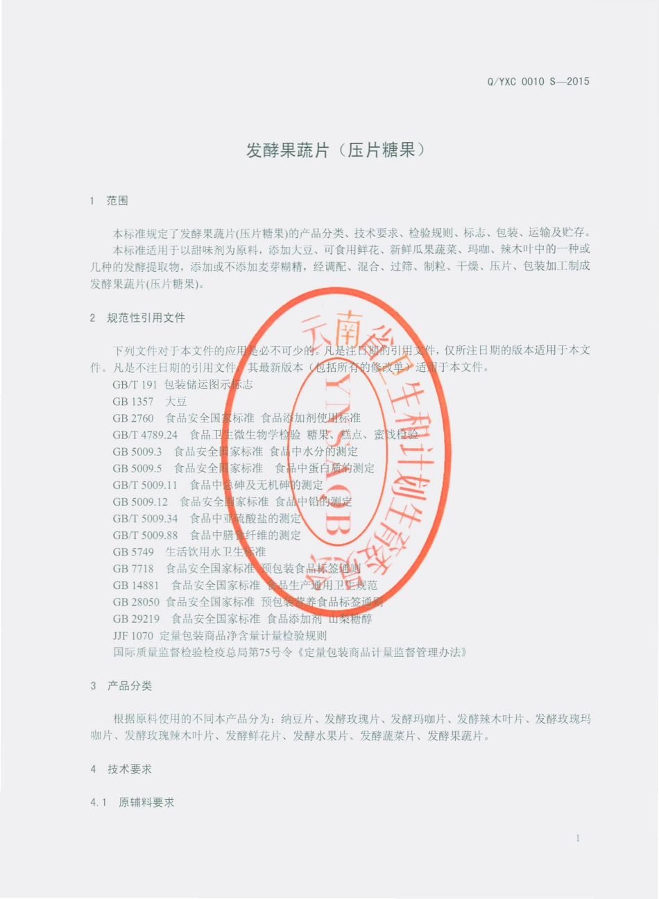 QYXC 0010 S-2015 云南西草资源开发有限公司 发酵果蔬片（压片糖果）.pdf_第3页