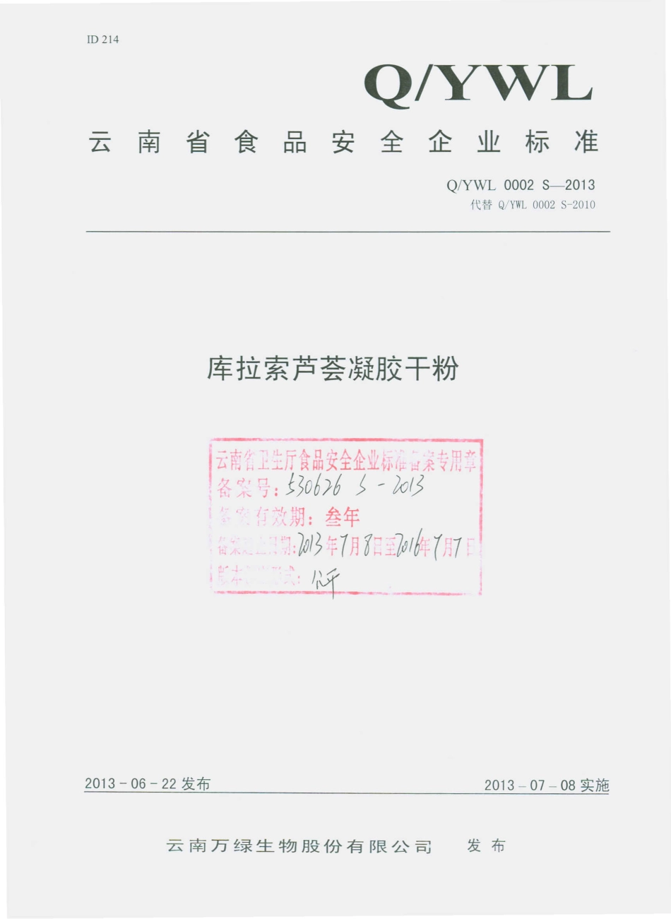 QYWL 0002 S-2013 云南万绿生物股份有限公司 库拉索芦荟凝胶干粉.pdf_第1页