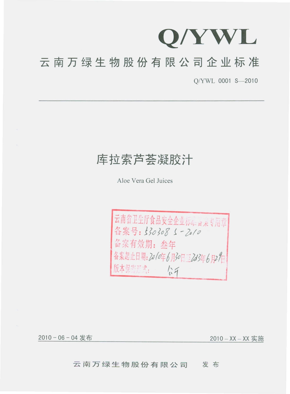 QYWL 0001 S-2010 库拉索芦荟凝胶汁.pdf_第1页