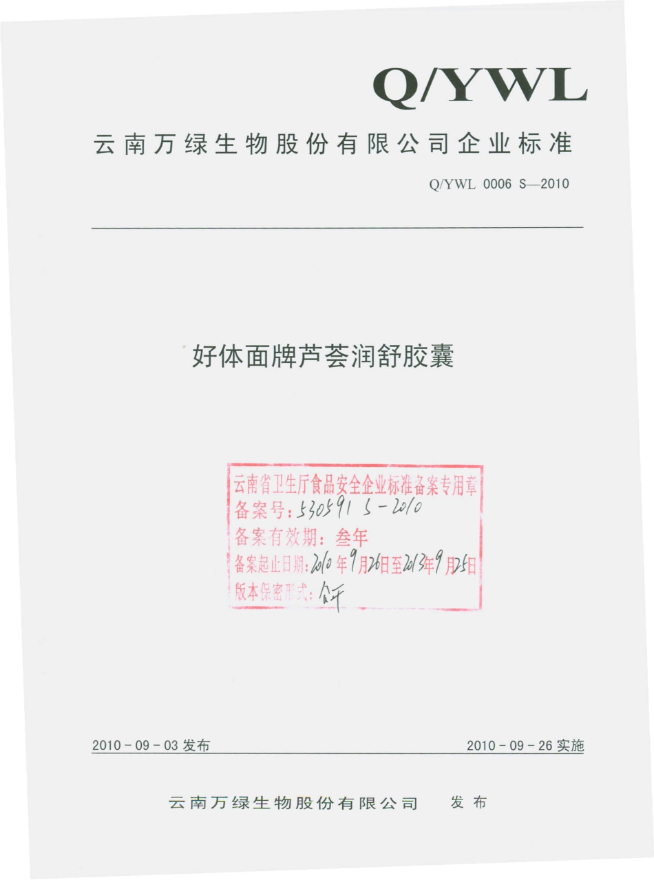 QYWL 0006 S-2010 好体面牌芦荟润舒胶囊.pdf_第1页