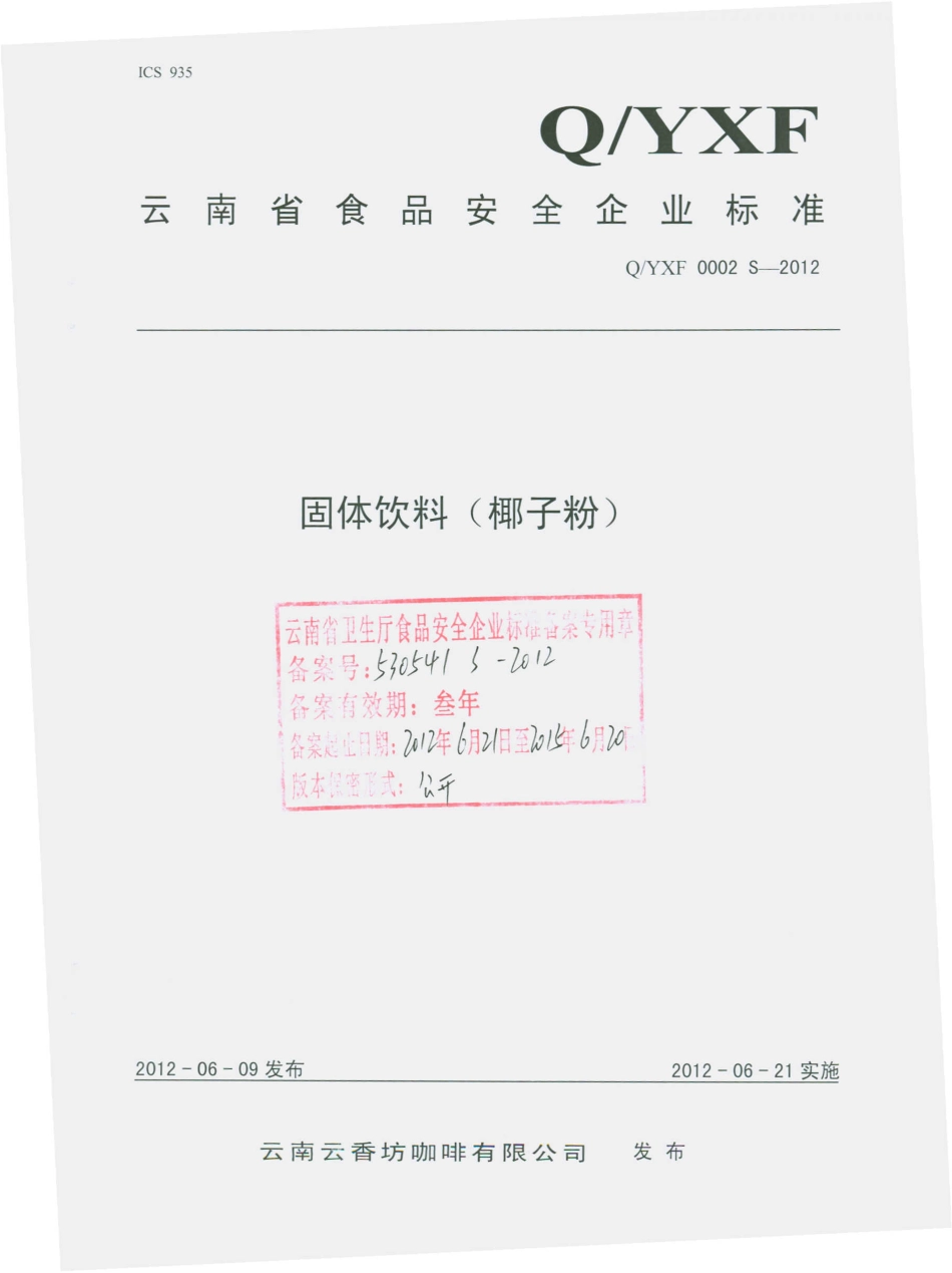QYXF 0002 S-2012 固体饮料（椰子粉）.pdf_第1页