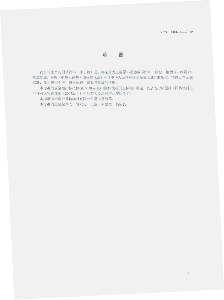 QYXF 0002 S-2012 固体饮料（椰子粉）.pdf_第2页