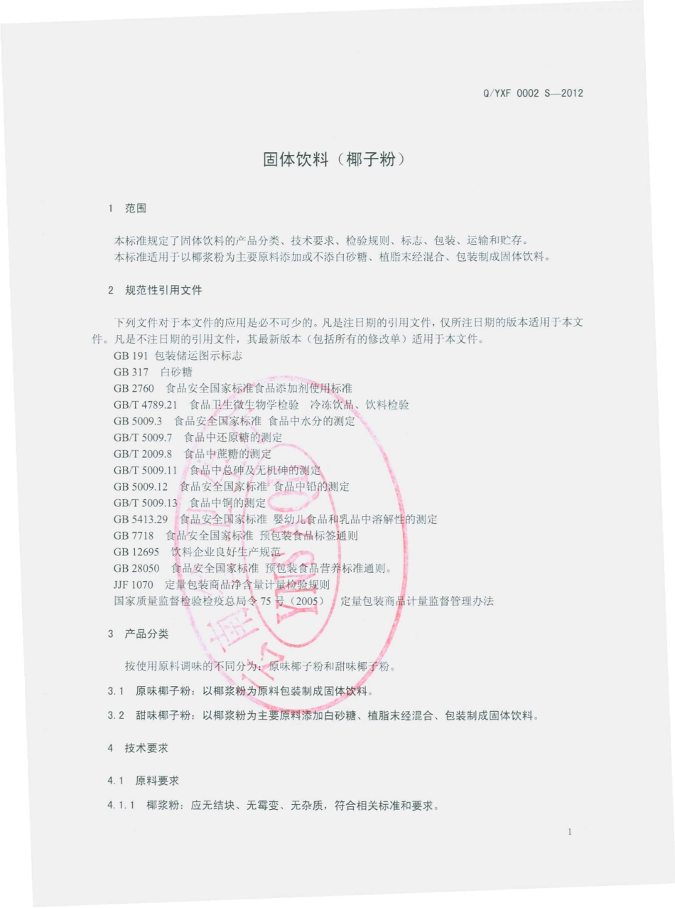 QYXF 0002 S-2012 固体饮料（椰子粉）.pdf_第3页