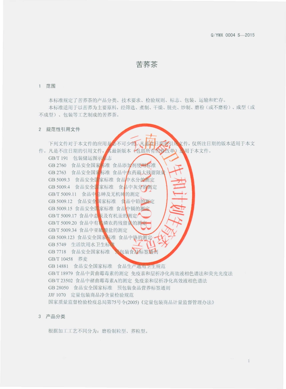QYWX 0004 S-2015 云南云外香茶业有限公司 苦荞茶.pdf_第3页
