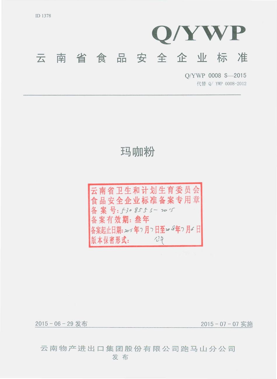 QYWP 0008 S-2015 云南物产进出口集团股份有限公司跑马山分公司 玛咖粉.pdf_第1页
