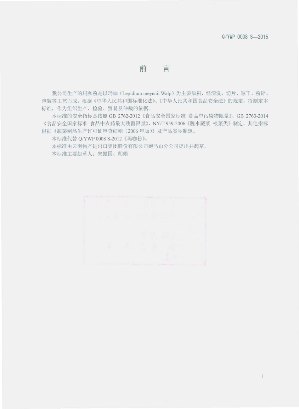 QYWP 0008 S-2015 云南物产进出口集团股份有限公司跑马山分公司 玛咖粉.pdf_第2页